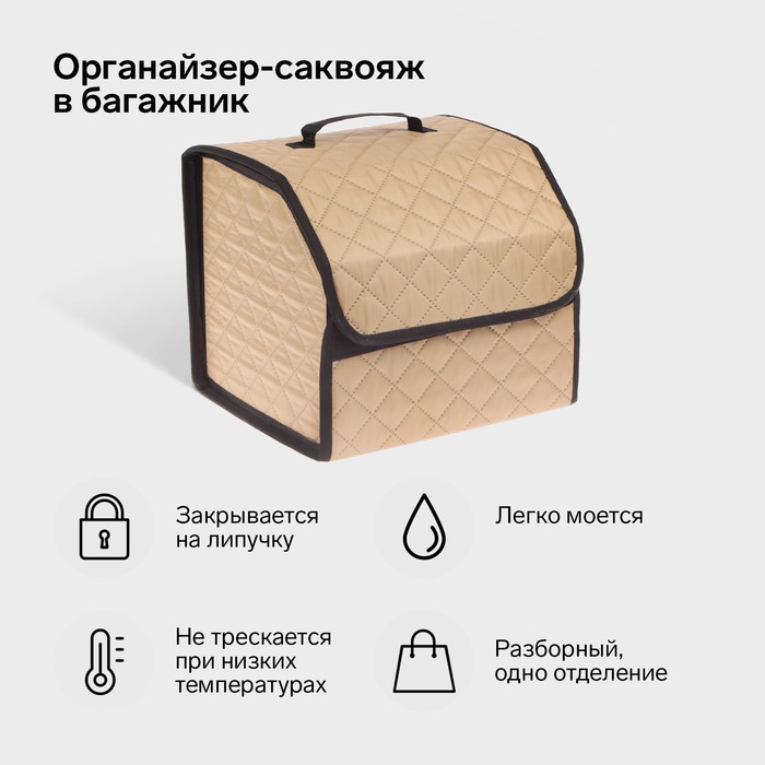 Органайзер кофр в багажник автомобиля Cartage саквояж, оксфорд стеганый, 33 см, бежевый - Фото 1