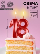 Свеча в торт юбилейная «Грань», цифра 18, красный металлик, 8 см - Фото 1