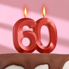 Свеча в торт юбилейная "Грань", цифра 60, красный металлик, 8см - фото 298868103