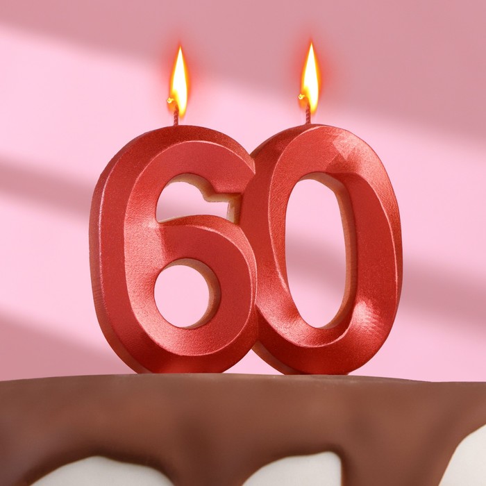 Свеча в торт юбилейная "Грань", цифра 60, красный металлик, 8см - Фото 1