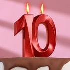 Свеча в торт юбилейная "Грань", цифра 10, красный металлик, 8см - фото 301402147