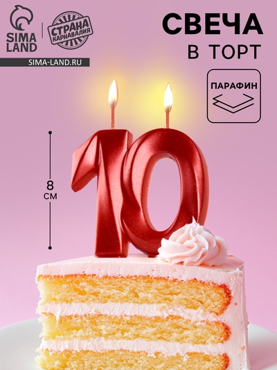 Свеча в торт юбилейная «Грань», цифра 10, красный металлик, 8 см