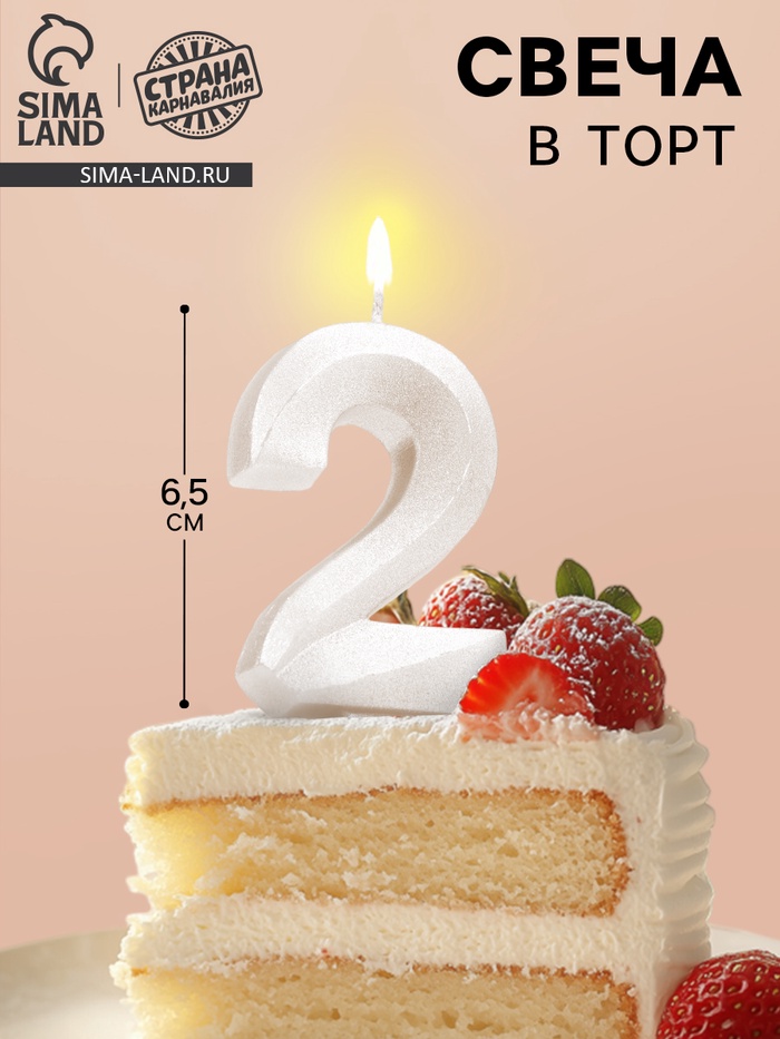 Свеча в торт «Грань», цифра 2, жемчужный, 6.5 см - Фото 1