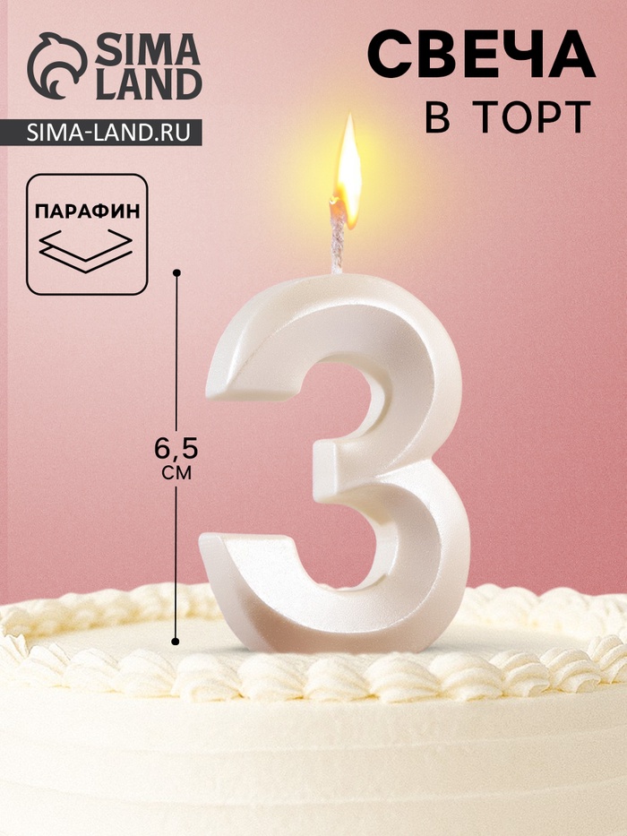 Свеча в торт «Грань», цифра 3, жемчужный, 6.5 см - Фото 1