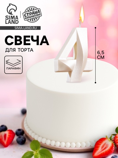 Свеча в торт «Грань», цифра 4, жемчужный, 6.5 см