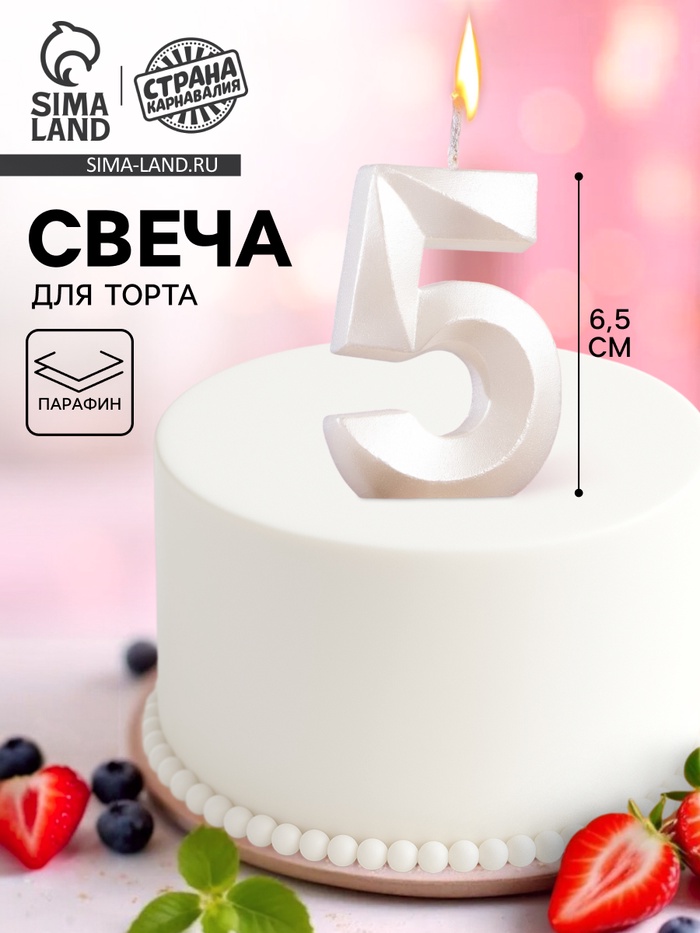 Свеча в торт «Грань», цифра 5, жемчужный, 6.5 см - Фото 1