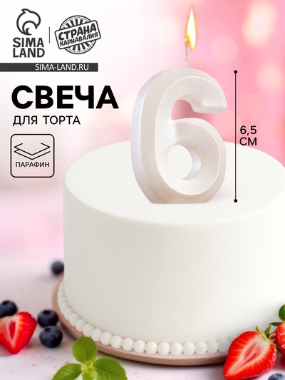 Свеча в торт «Грань», цифра 6, жемчужный, 6.5 см