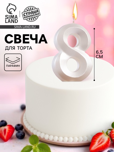 Свеча в торт «Грань», цифра 8, жемчужный, 6.5 см