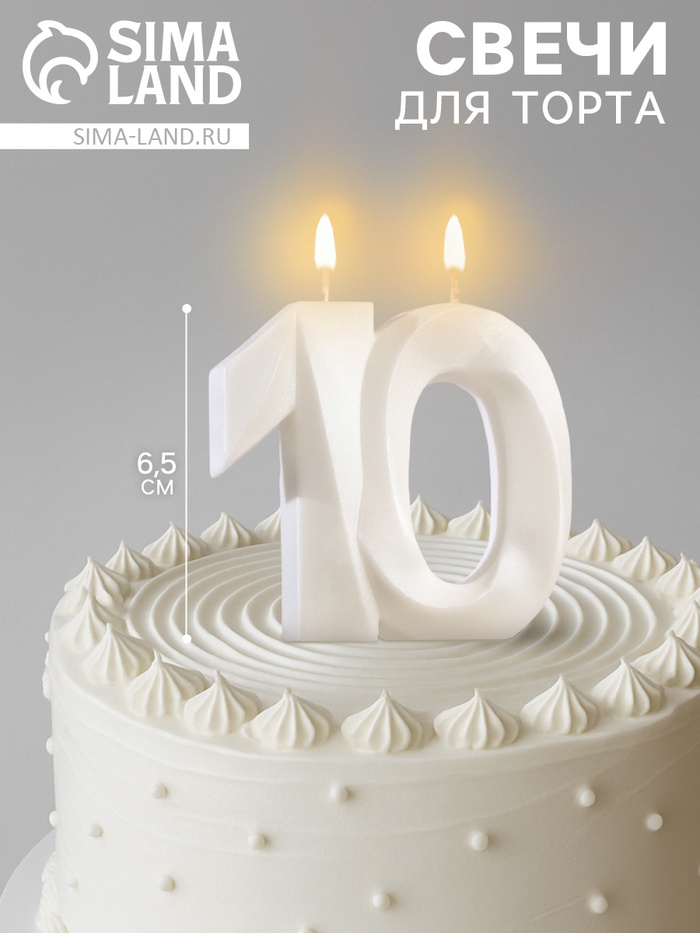 Свеча в торт юбилейная «Грань», цифра 10, жемчужный, 6.5 см - Фото 1