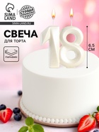 Свеча в торт юбилейная «Грань», цифра 18, жемчужный, 6.5 см - Фото 1