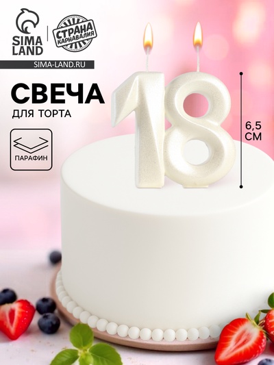 Свеча в торт юбилейная «Грань», цифра 18, жемчужный, 6.5 см