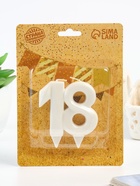 Свеча в торт юбилейная «Грань», цифра 18, жемчужный, 6.5 см - Фото 2