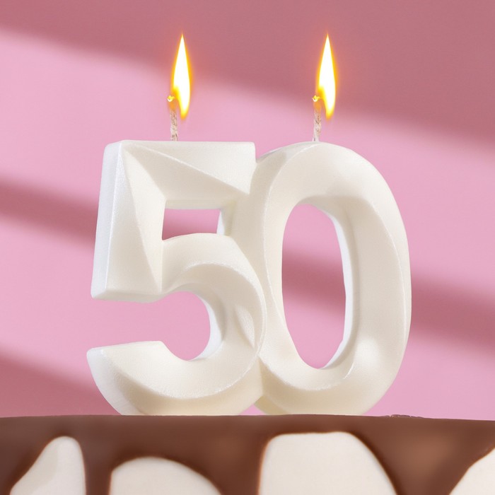 Свеча в торт юбилейная "Грань", цифра "50", жемчужный, 6,5 см - Фото 1