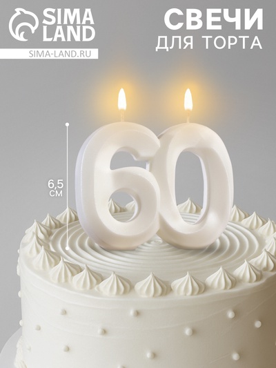 Свеча в торт юбилейная «Грань», цифра 60, жемчужный, 6.5 см
