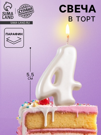 Свеча для торта «Овал» цифра 4, большая, жемчужный, 5.5 см