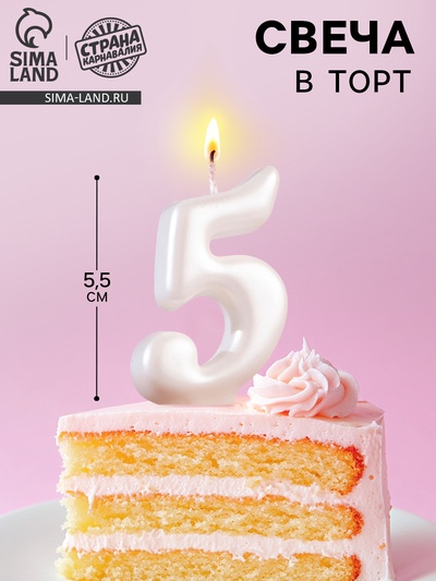Свеча для торта «Овал» цифра 5, большая, жемчужный, 5.5 см
