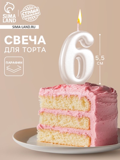 Свеча для торта «Овал» цифра 6, большая, жемчужный, 5.5 см