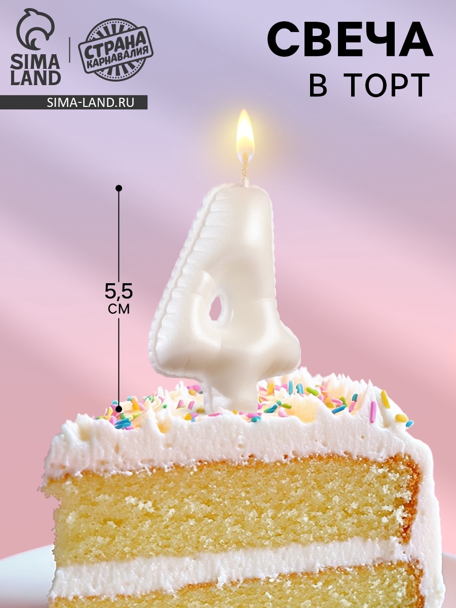 Свеча в торт "Шары", цифра "4", жемчужный, 5,5 см (9615281) - Купить по ...