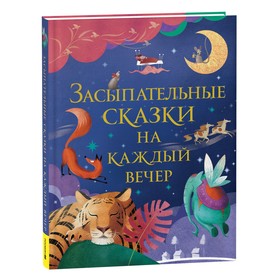 Засыпательные сказки на каждый вечер. Кузнецова И.С. 9603616