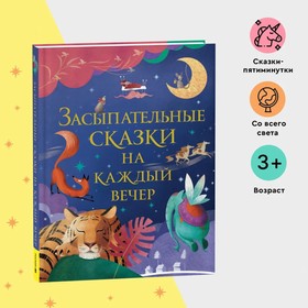 

Засыпательные сказки на каждый вечер. Кузнецова И.С.