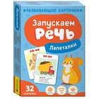 Развивающие карточки «Запускаем речь. Лепеталки» 9622010 - фото 9864973