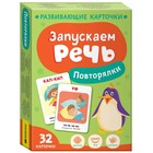 Развивающие карточки «Запускаем речь. Повторялки» 9622011 - фото 10490082