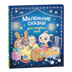 Маленькие сказки для сладких снов 9622014