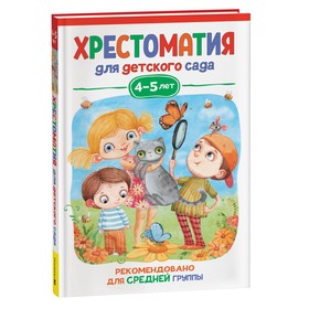 Хрестоматия для детского сада. 4-5 лет. Средняя группа 9622018