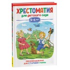 Хрестоматия для детского сада. 5-6 лет. Старшая группа 9622019 - фото 10490098