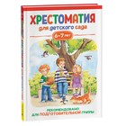 Хрестоматия для детского сада. 6-7 лет. Подготовительная группа 9622020 - фото 10490099