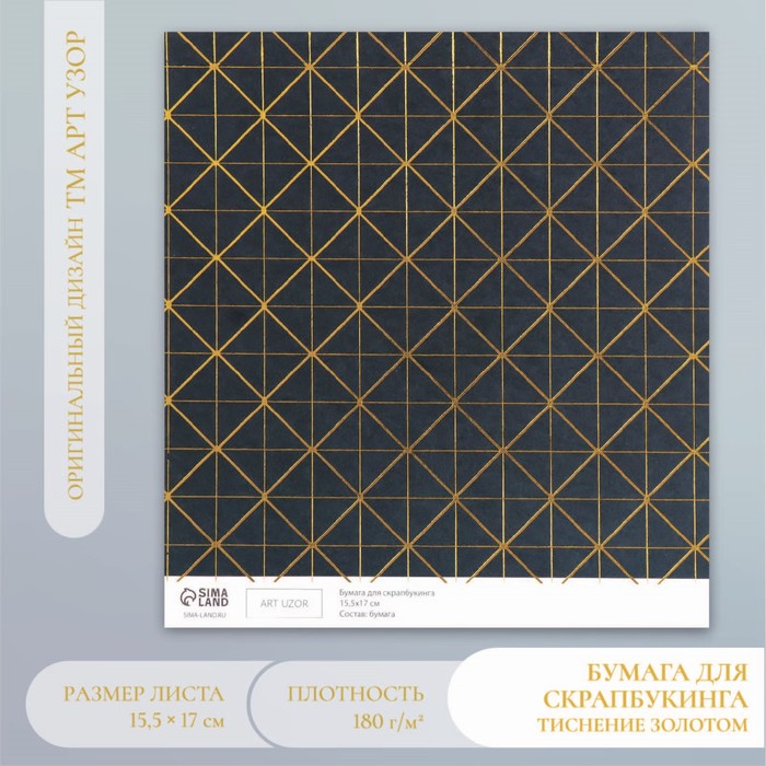 Бумага для скрапбукинга золото "Геометрия на чёрном" плотность 180 гр 15,5х17 см - Фото 1