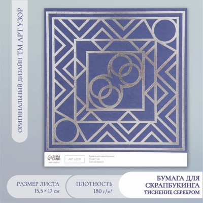 Бумага для скрапбукинга серебро «Эклектика», плотность 180 г, 15.5×17 см