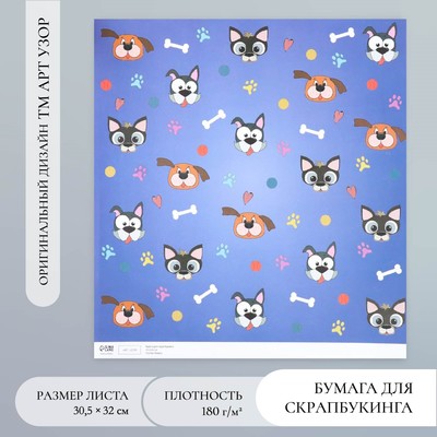 Бумага для скрапбукинга «Пёсики», плотность 180 г, 30.5×32 см
