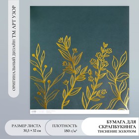 Бумага для скрапбукинга золото "Растения" плотность 180 гр 30,5х32 см 7907982