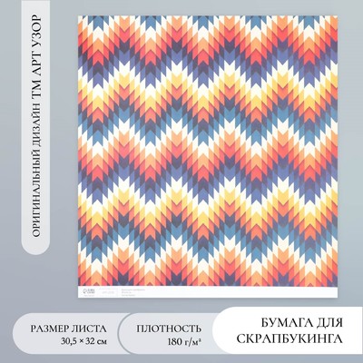 Бумага для скрапбукинга «Зигзаг», плотность 180 г, 30.5×32 см