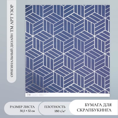 Бумага для скрапбукинга «3D геометрия», плотность 180 г, 30.5×32 см