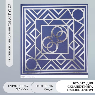 Бумага для скрапбукинга серебро «Эклектика», плотность 180 г, 30.5×32 см