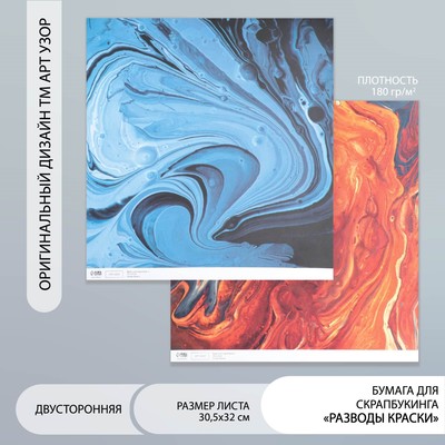Бумага для скрапбукинга двусторонняя «Разводы краски», плотность 180 г, 30.5×32 см