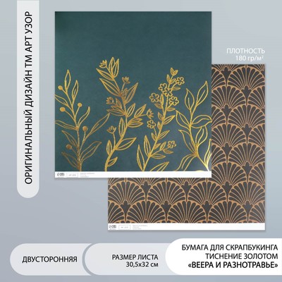 Бумага для скрапбукинга двусторонняя «Веера и разнотравье золото», плотность 180 г, 30.5×32 см