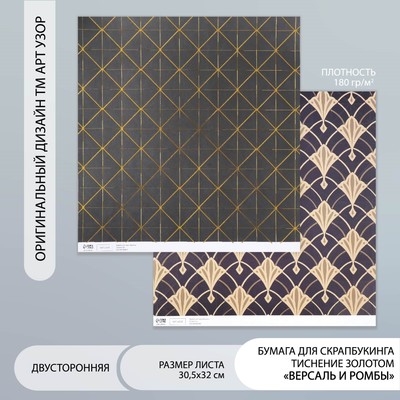 Бумага для скрапбукинга двусторонняя «Версаль и ромбы золото», плотность 180 г, 30.5×32 см