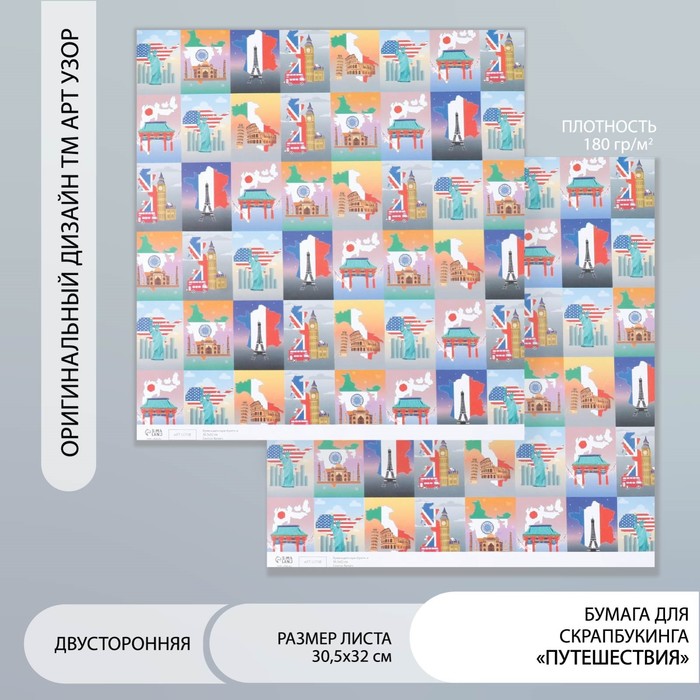 Бумага для скрапбукинга двусторонняя «Путешествия», плотность 180 г, 30.5×32 см - Фото 1