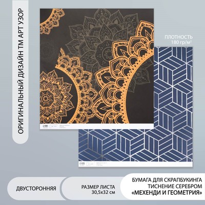 Бумага для скрапбукинга двусторонняя «Мехенди и геометрия серебро», плотн 180 г 30.5×32 см