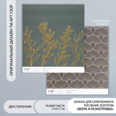 Бумага для скрапбукинга двусторонняя «Веера и разнотравье золото», плотность 180 г, 15.5×17 см