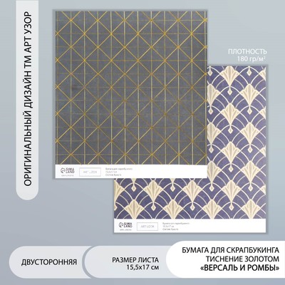 Бумага для скрапбукинга двусторонняя «Версаль и ромбы золото», плотность 180 г, 15.5×17 см