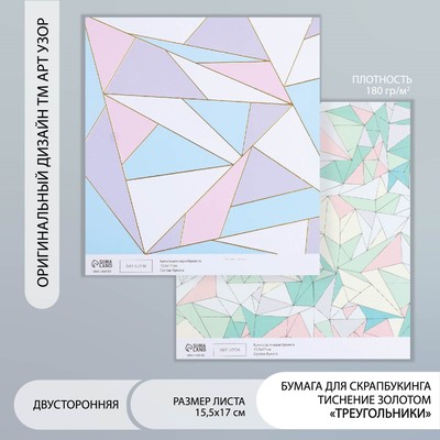 Бумага для скрапбукинга двусторонняя золото «Треугольники», плотность 180 г, 15.5×17 см