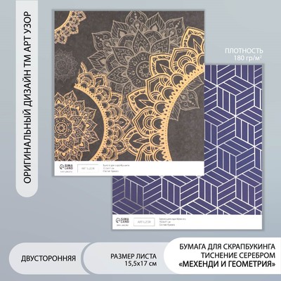 Бумага для скрапбукинга двусторонняя «Мехенди и геометрия серебро», плотность 180 г, 15.5×17 см