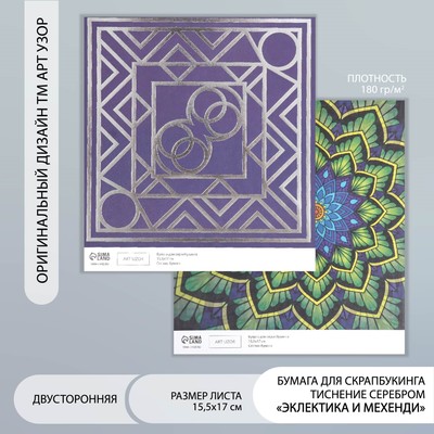 Бумага для скрапбукинга двусторонняя «Эклектика серебро и мехенди», плотность 180 г, 15.5×17 см