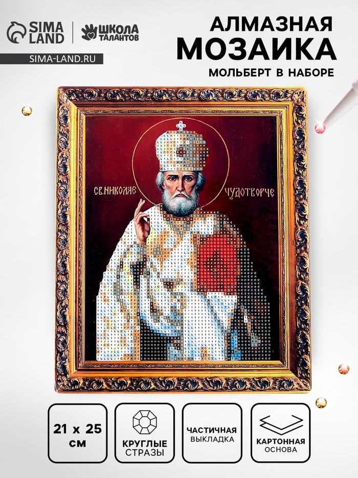 Алмазная вышивка с частичным заполнением «Николай Чудотворец» 21×25 см, холст, ёмкость - Фото 1