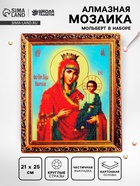 Алмазная вышивка с частичным заполнением «Богородица» 21×25 см, холст, ёмкость - Фото 1
