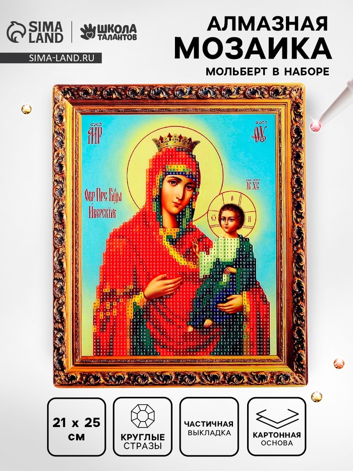 Алмазная вышивка с частичным заполнением «Богородица» 21×25 см, холст, ёмкость - Фото 1